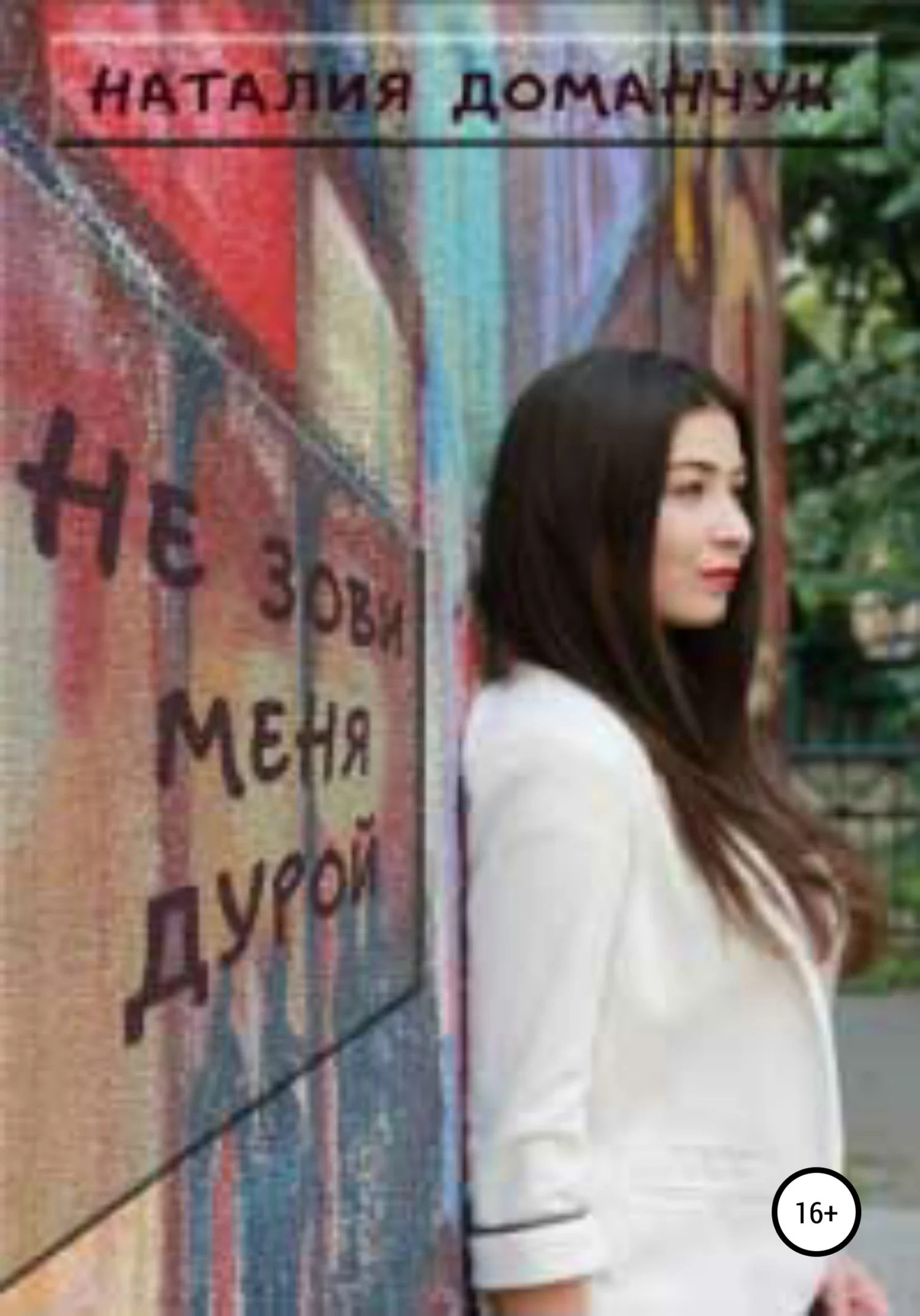 Обложка Не зови меня дурой