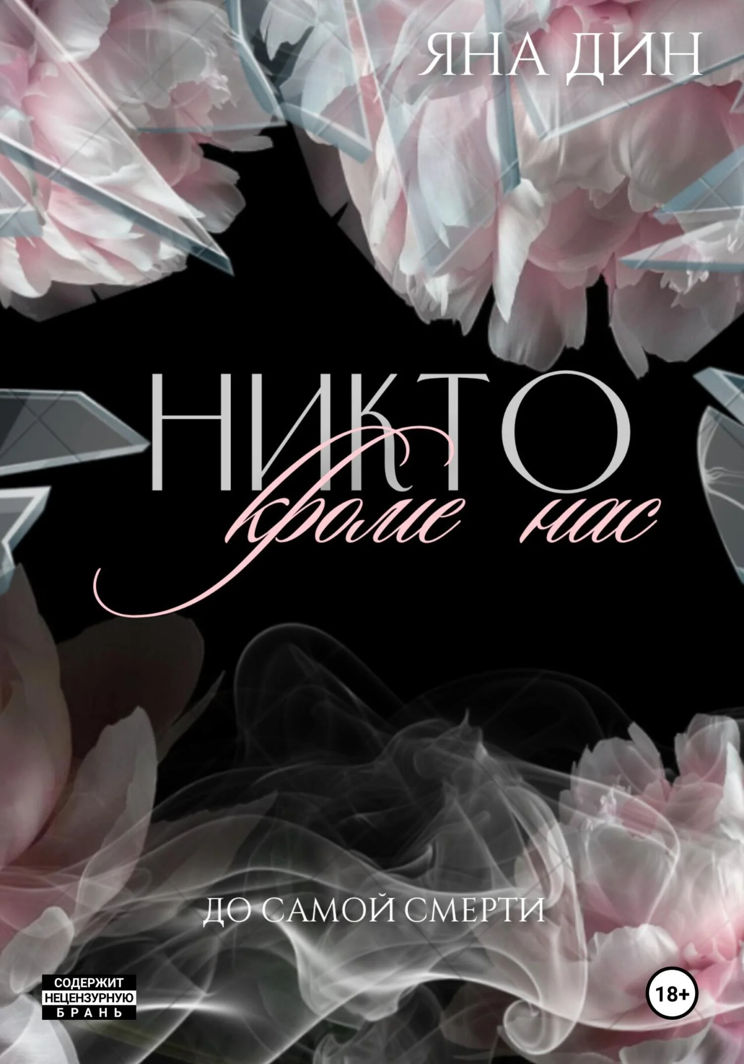 Обложка Никто, кроме нас