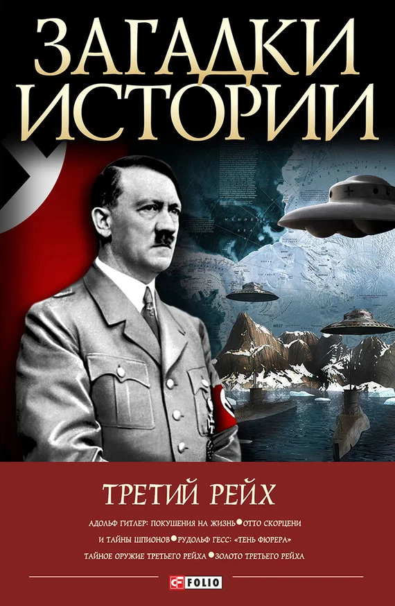Обложка Третий рейх