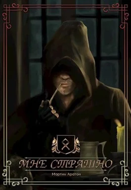 Обложка Мне страшно [СИ]