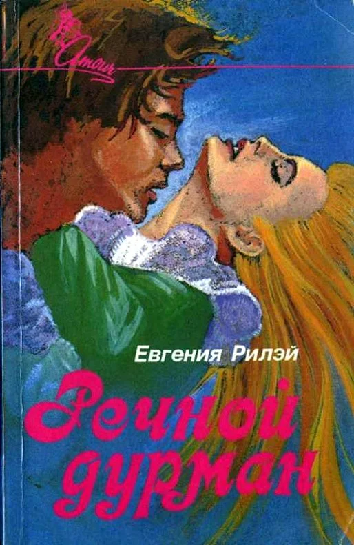 Обложка Речной дурман