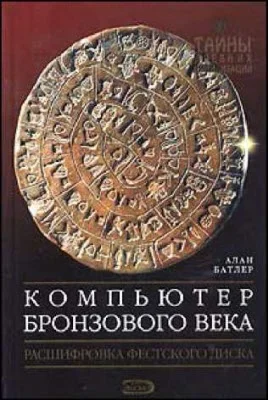 Обложка Компьютер Бронзового века: Расшифровка Фестского диска