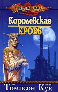 Обложка Королевская кровь