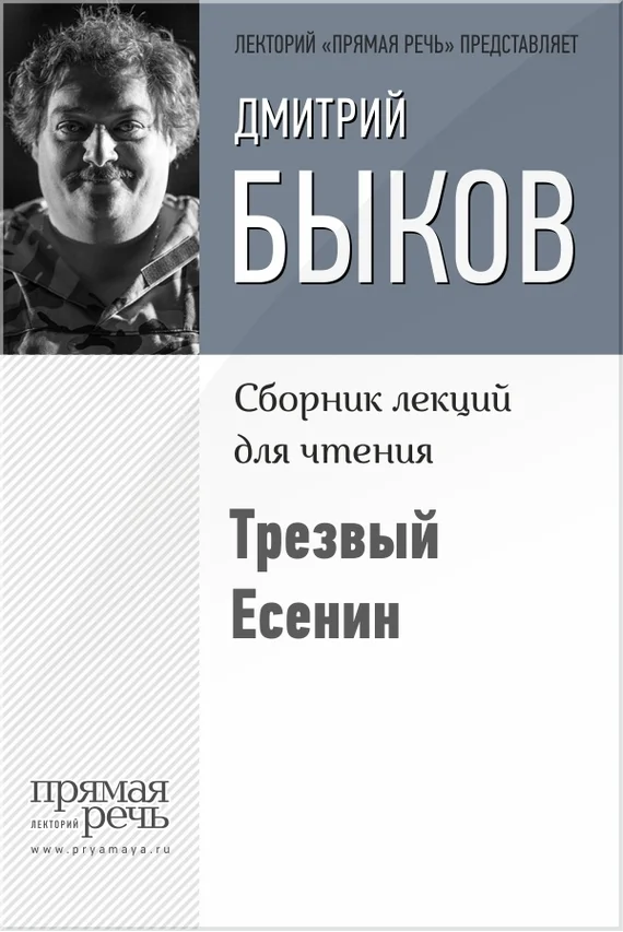 Обложка Трезвый Есенин