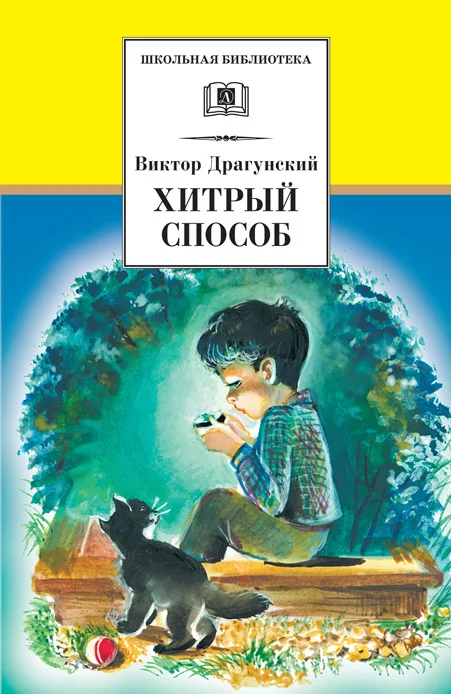 Обложка Хитрый способ (сборник)