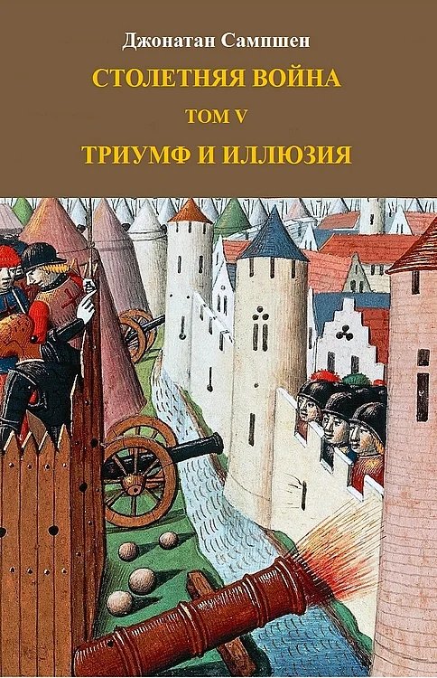 Обложка Столетняя война. Том V. Триумф и иллюзия