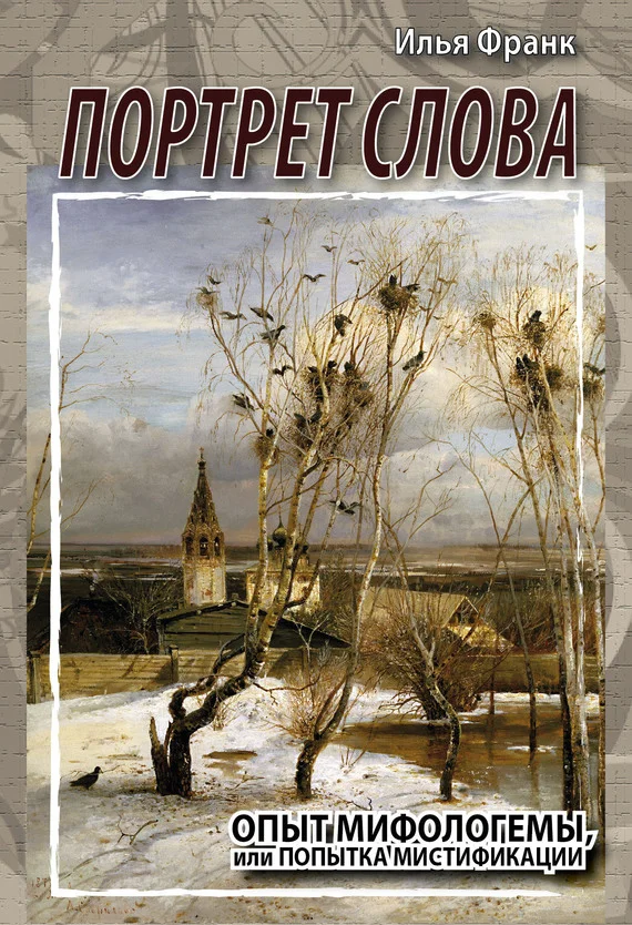 Обложка Портрет слова. Опыт мифологемы, или Попытка мистификации