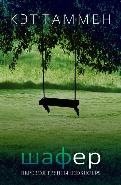 Обложка Шафер