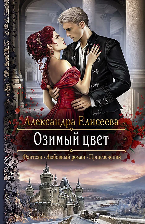 Обложка Озимый цвет
