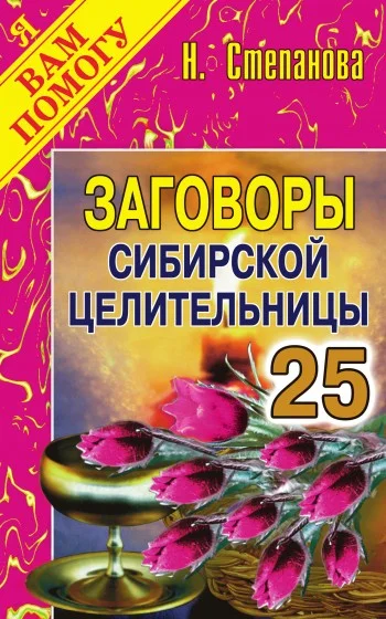 Обложка Заговоры сибирской целительницы. Выпуск 25