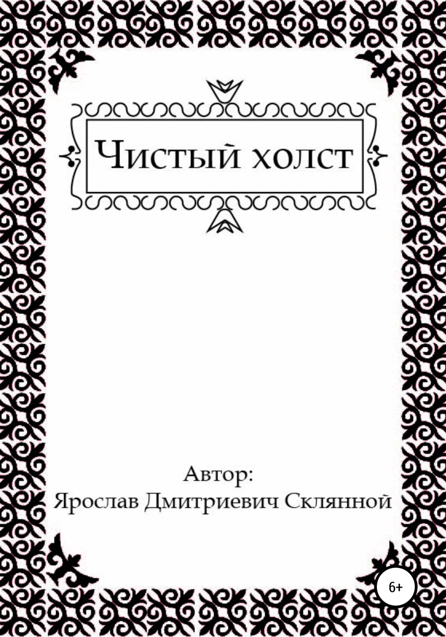 Обложка Чистый холст