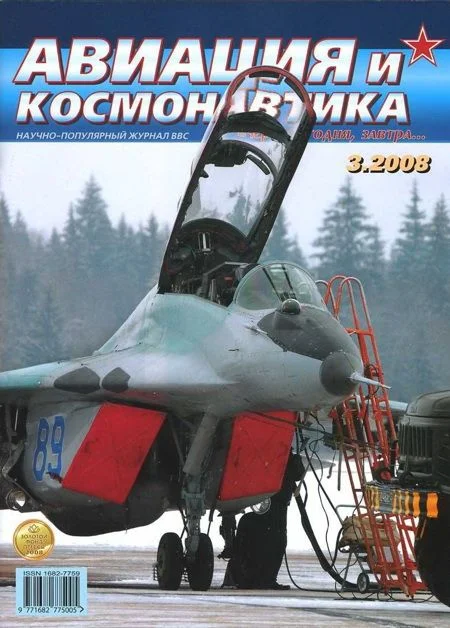 Обложка Авиация и космонавтика 2008 03