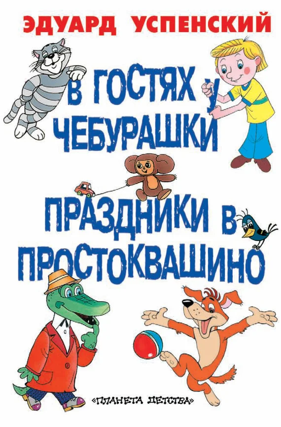 Обложка В гостях у Чебурашки. Праздники в Простоквашино