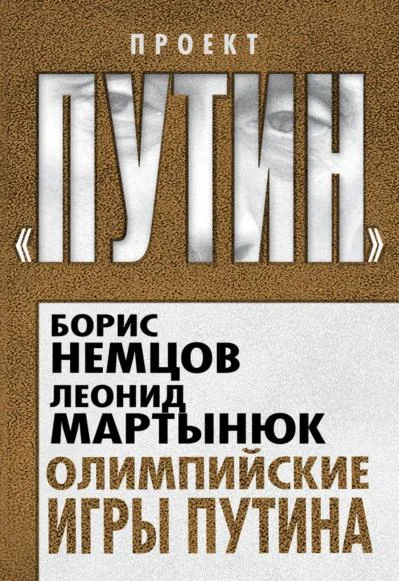 Обложка Олимпийские игры Путина