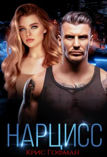 Обложка Нарцисс