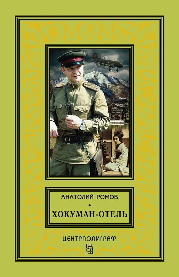 Обложка Хокуман-отель (сборник)
