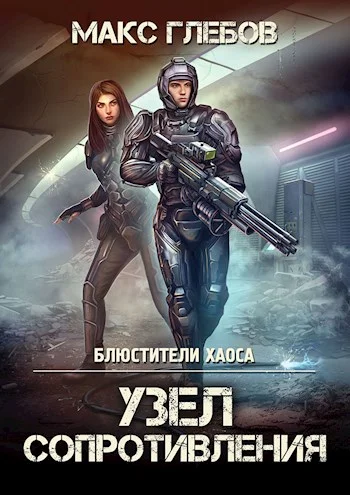 Обложка Узел сопротивления