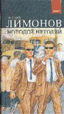 Обложка Молодой негодяй