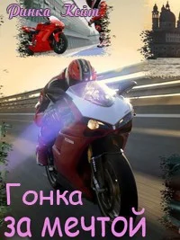 Обложка Гонка за мечтой