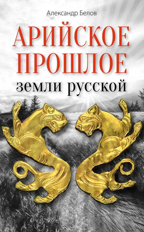 Обложка Арийское прошлое земли русской