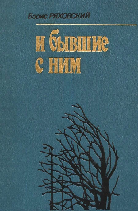 Обложка И бывшие с ним