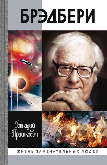 Обложка Брэдбери