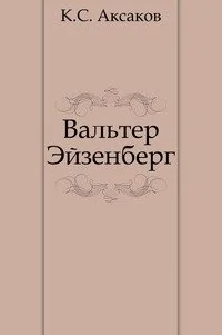 Обложка Вальтер Эйзенберг [Жизнь в мечте]