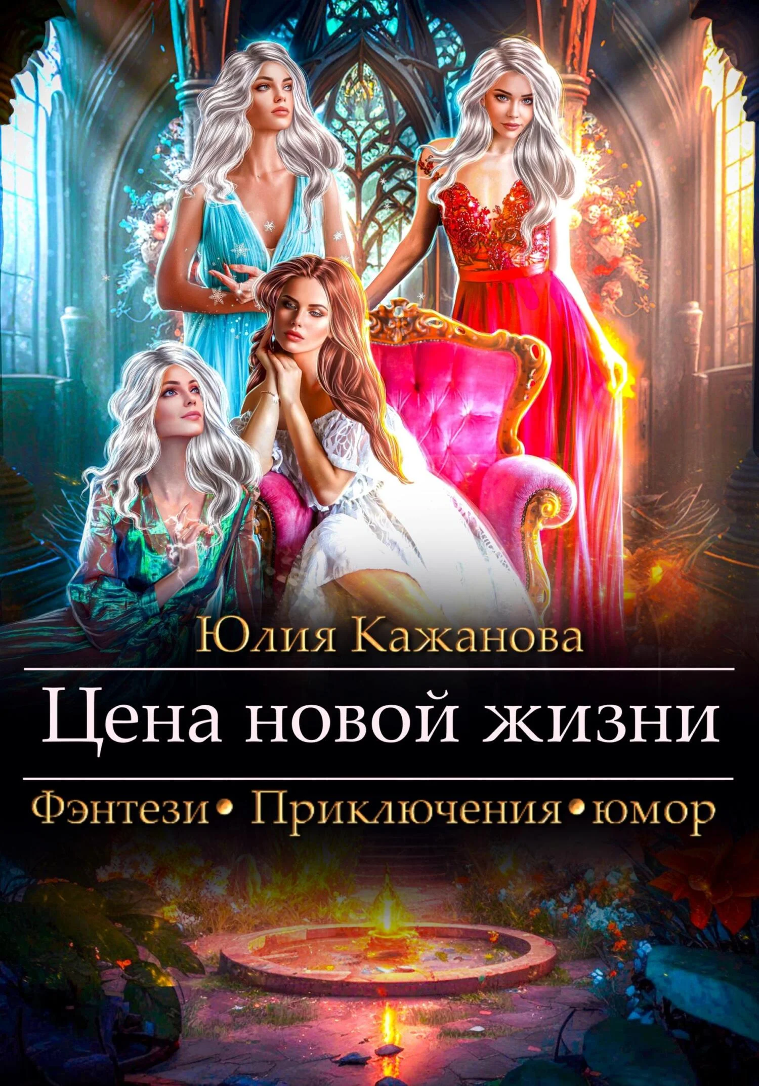 Обложка Цена новой жизни