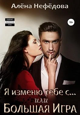 Обложка Я изменю тебе с… или Большая игра