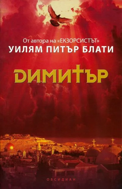 Обложка Димитър