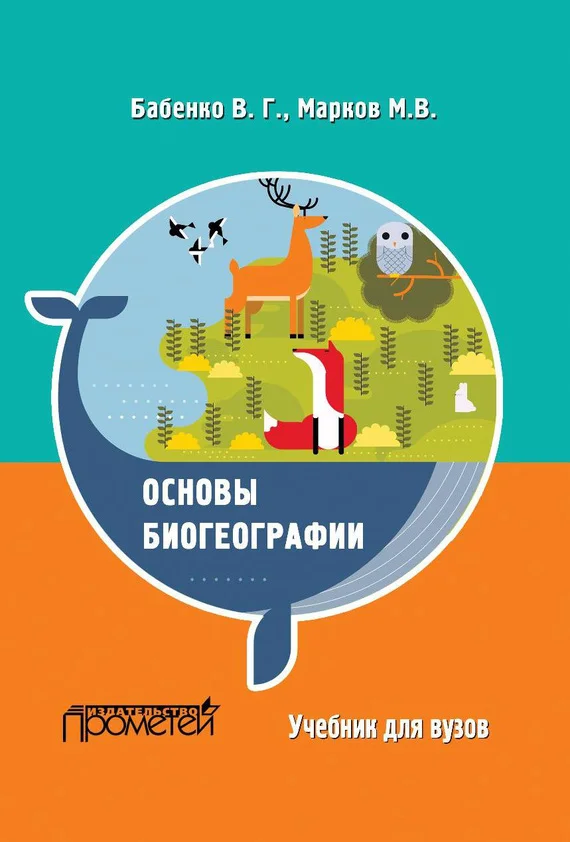 Обложка Основы биогеографии
