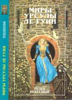 Обложка Миры Урсулы ле Гуин. Том 9