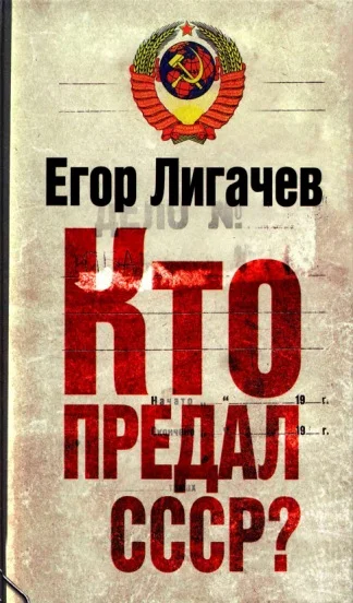 Обложка Кто предал СССР?