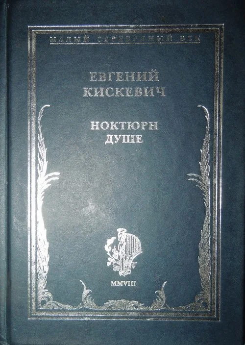 Обложка Ноктюрн душе