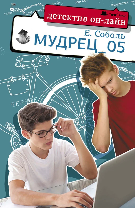 Обложка Мудрец_05