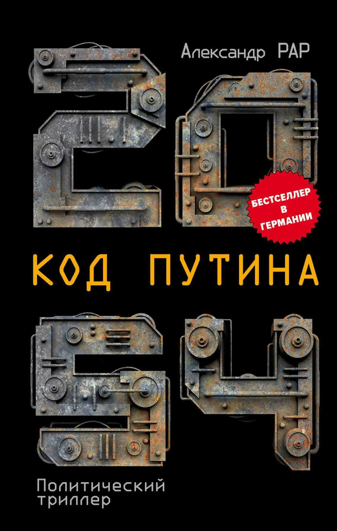 Обложка 2054: Код Путина