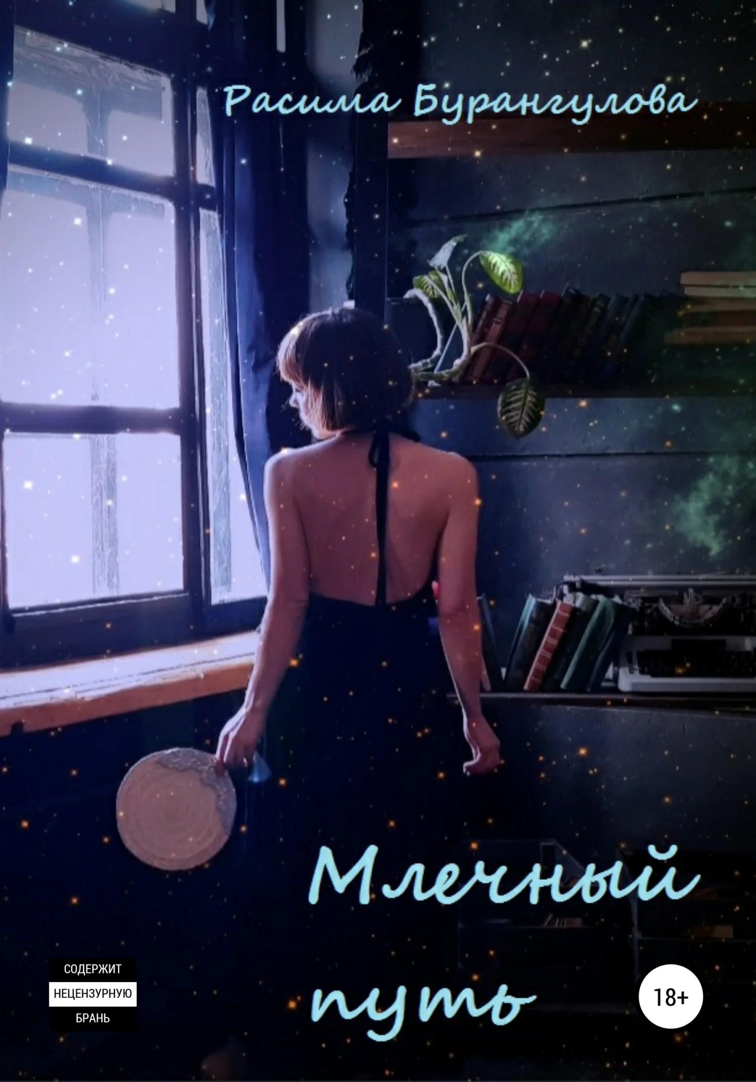 Обложка Млечный путь