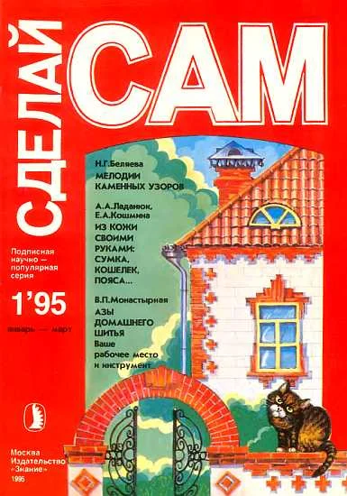 Обложка Журнал «Сделай сам» №1∙1995