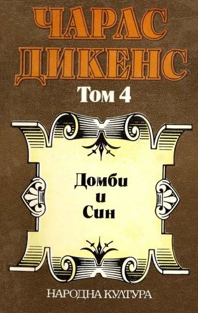 Обложка Домби и син  (Избрани творби в пет тома. Том 4)