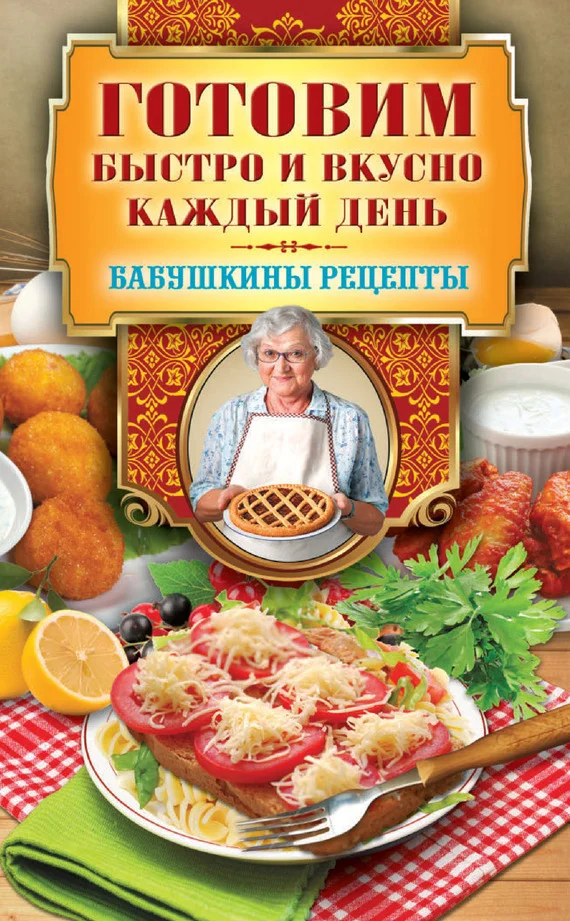Обложка Готовим быстро и вкусно каждый день
