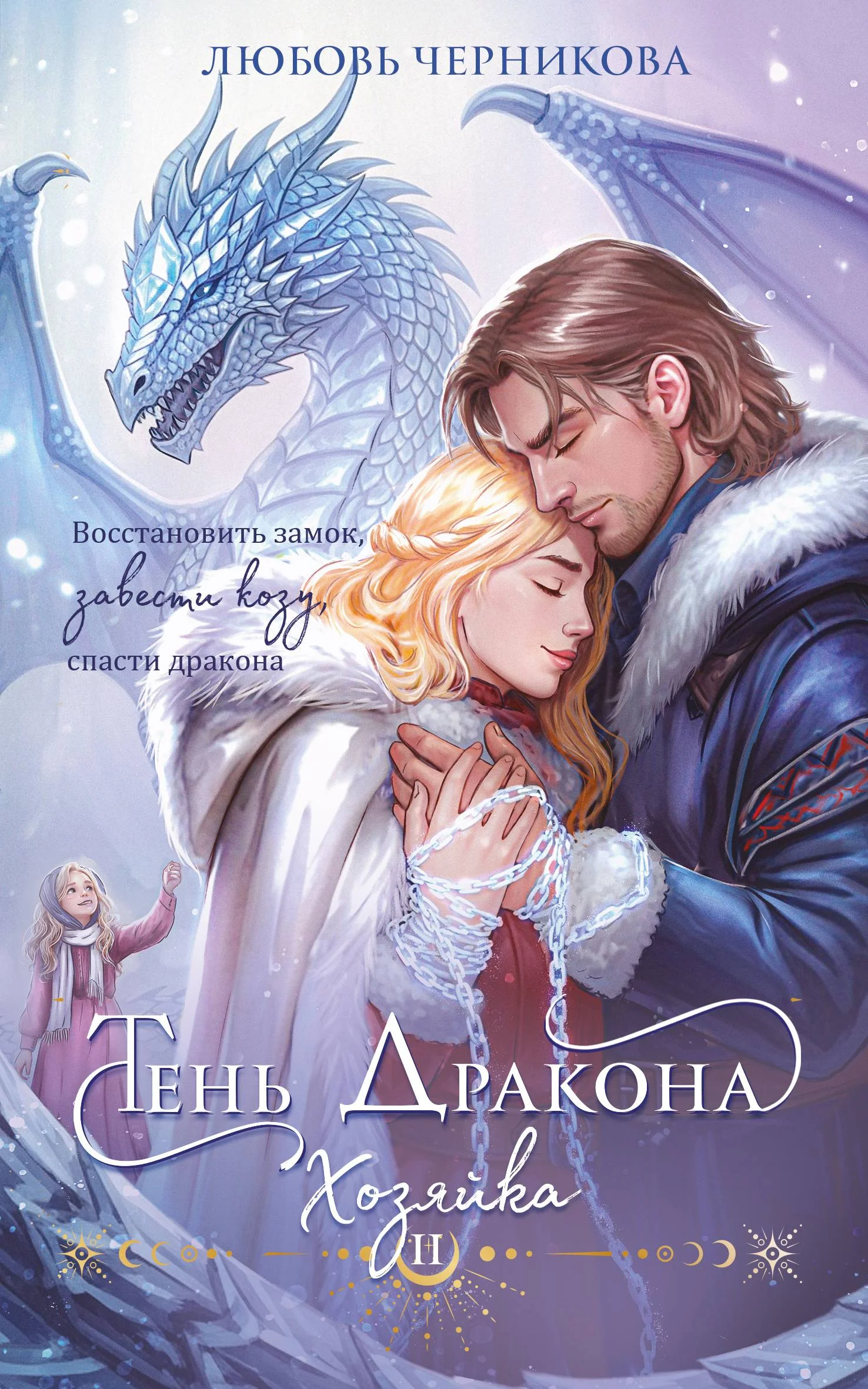 Обложка Тень дракона. Хозяйка