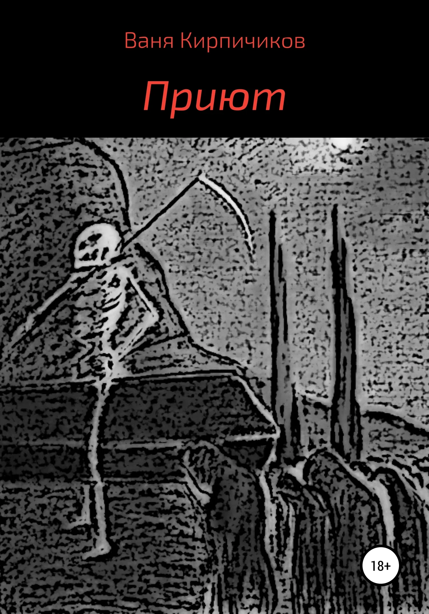 Обложка Приют