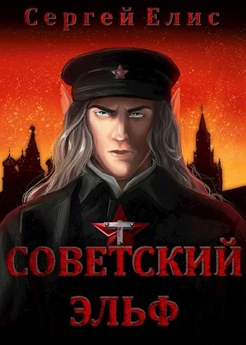 Обложка Советский эльф