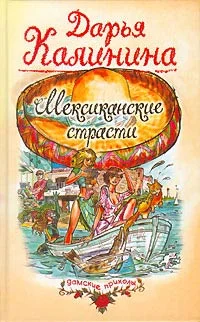 Обложка Мексиканские страсти