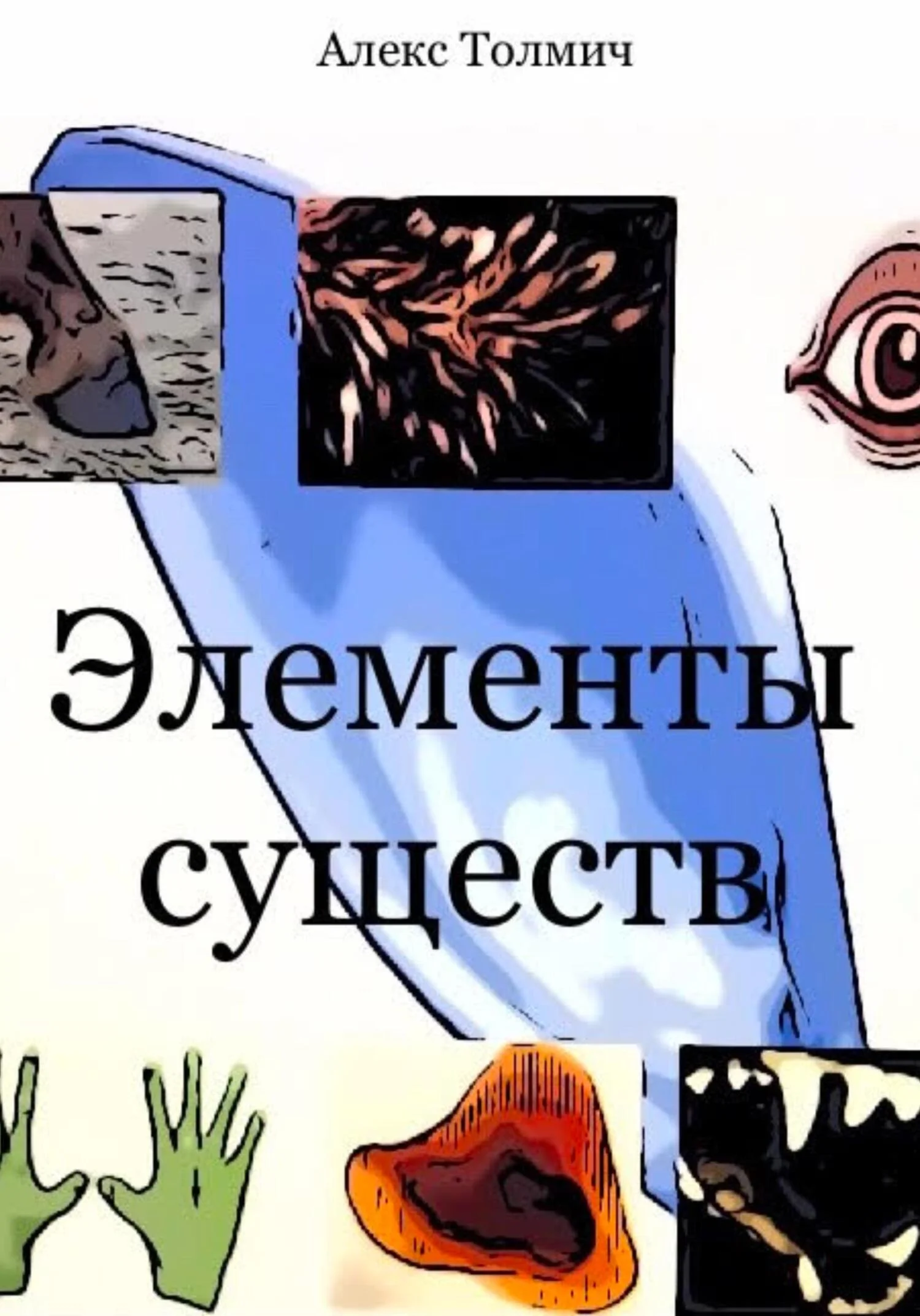 Обложка Элементы существ