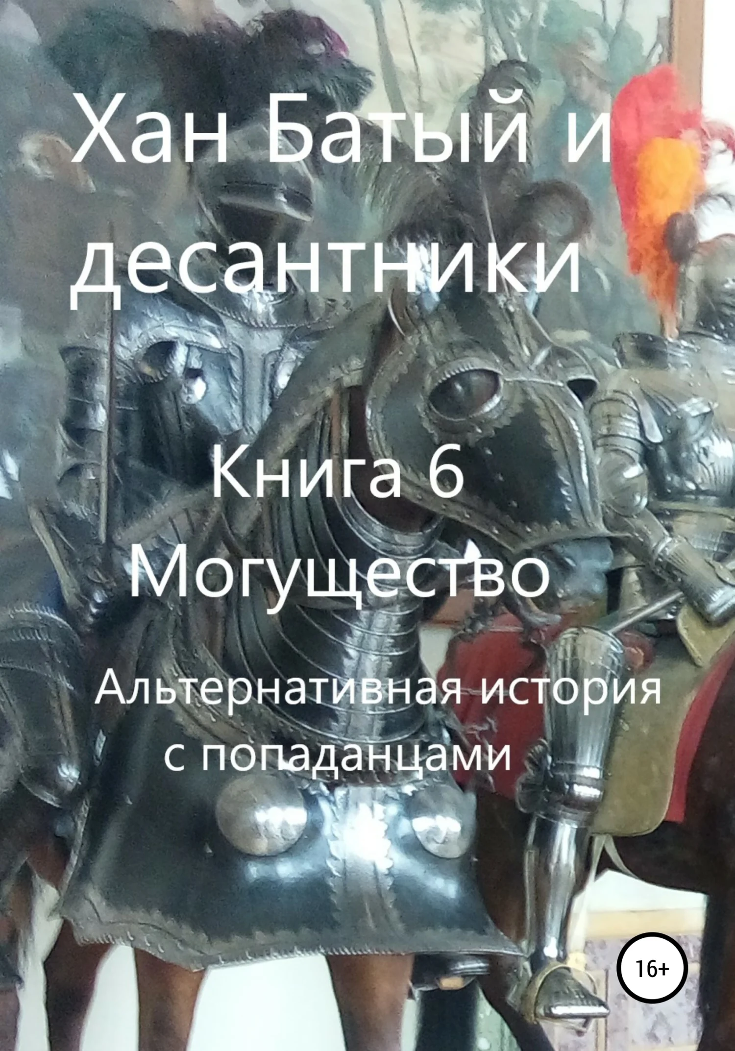 Обложка Могущество. Альтернативная история с попаданцами