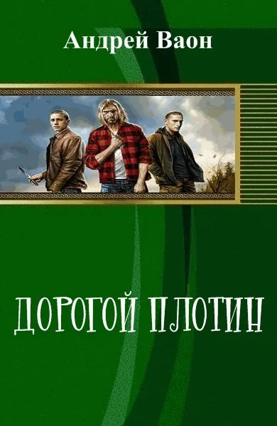 Обложка Дорогой плотин