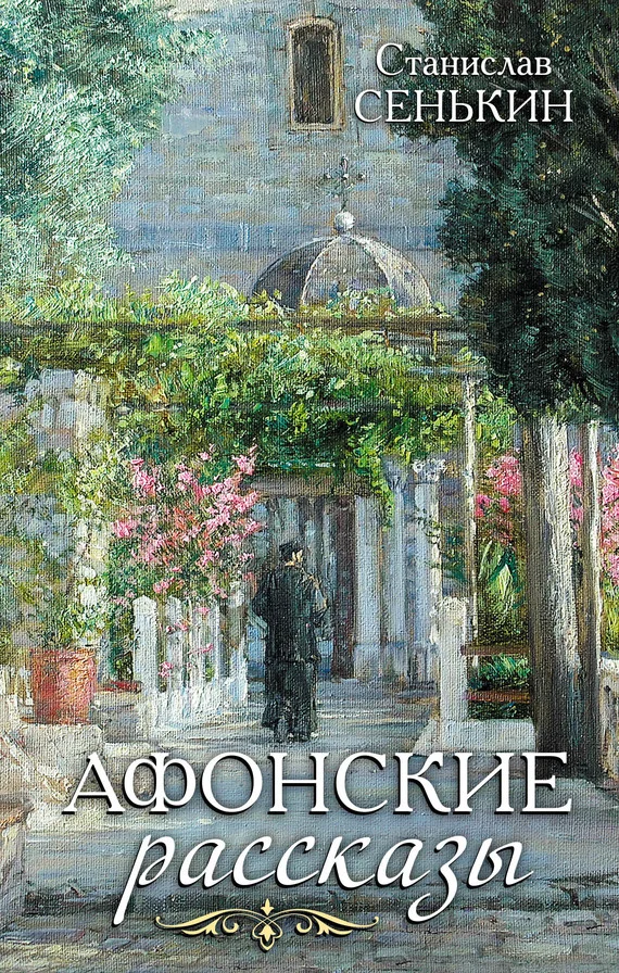 Обложка Афонские рассказы