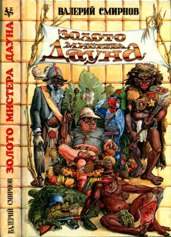 Обложка Золото мистера Дауна