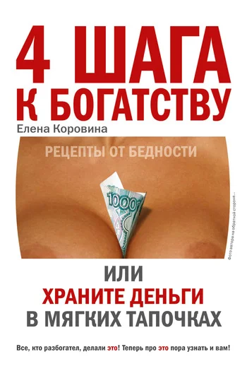 Обложка 4 шага к богатству, или Храните деньги в мягких тапочках